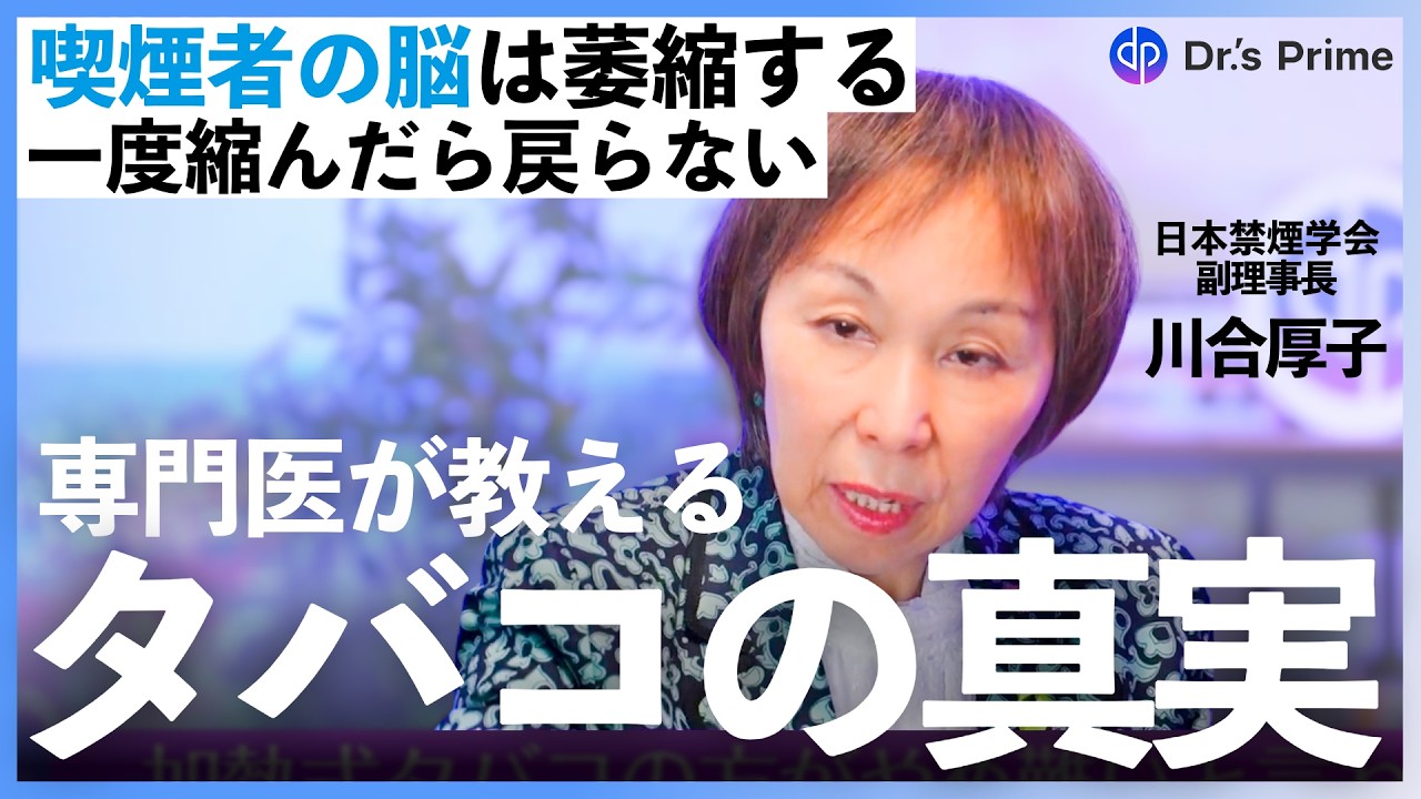 【喫煙者の脳は萎縮する】一度縮んだら戻らない…禁煙学会副理事長が語る真実