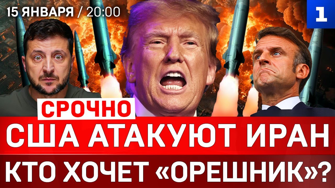 СРОЧНО: США атакуют Иран | Кто хочет «Орешник»? | Путин: мир деградирует
