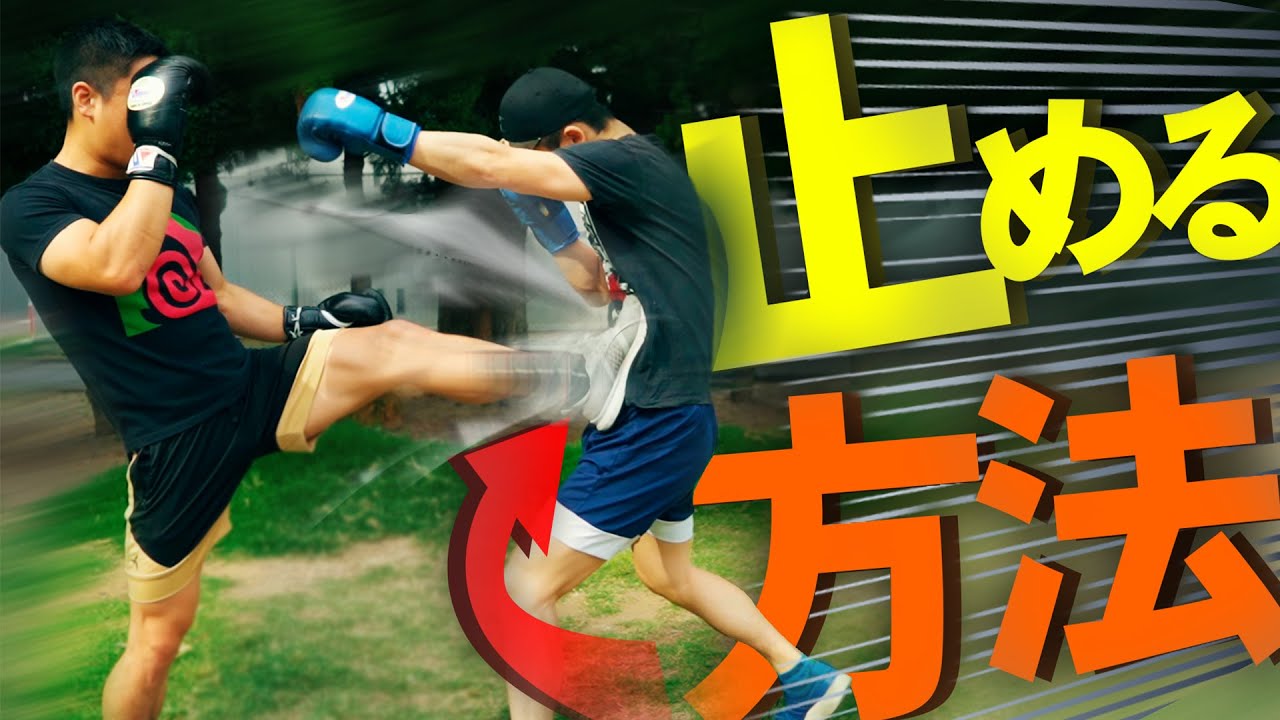 攻撃を止める３つの方法！