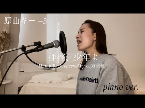 【涙腺崩壊】piano versionで「拝啓、少年よ」歌ったら号泣ものだった。