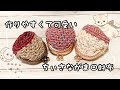 【かぎ針編み】サクサク模様のがま口/小さな口金で作りやすい【crochet】