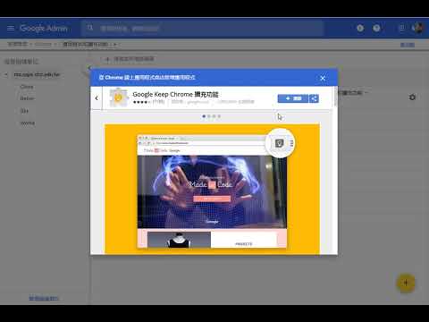 允許學校網域安裝擴充功能和 Apps
