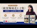 ​全球藝術史上最刺激的跨界解謎！《破案姊妹花1、2集》直播專訪玉山故事館（張毓珊）