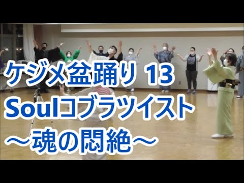 Soulコブラツイスト～魂の悶絶～　2022年ケジメ盆踊り１３