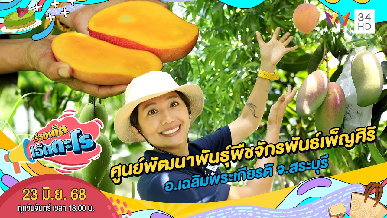 ศูนย์พัฒนาพันธุ์พืชจักรพันธ์เพ็ญศิริ จ.สระบุรี | เรื่องเด็ดเอ็ดตะโร | 23 มิ.ย. 68 (3/4)