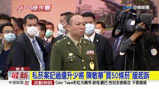 私菸案記過還升少將 陳敏華"買50條菸"緩起訴│中視新聞 20211028