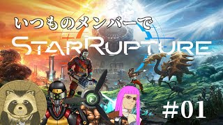 いつものメンバーでStarRupture　01