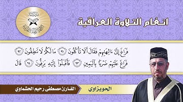 سورة الصافات  - القارئ مصطفى رحيم الحشماوي  - المثنوي المدمي الحويزاوي العريبون عجم