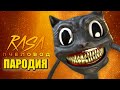 Песня Клип про КАРТУН КЭТ Rasa - Пчеловод ПАРОДИЯ / Cartoon Cat SCP / Мультяшный кот