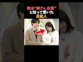 【注目】実は姉さん女房と知って驚いた芸能人まとめ#shorts #芸能人 #芸能