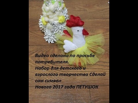 Набор для творчества ( сделай сам - Петушок )