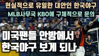 미국팬들 안방에서 한국야구 시청하게 되나. MLB사무국 KBO에 구체적 문의