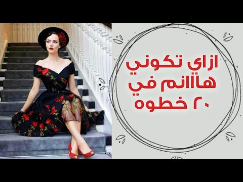 ازاي اكون انثي راقيه وهانم بخطوات بسيطه
