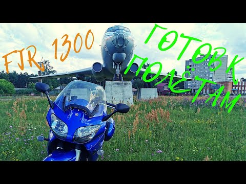 YAMAHA FJR 1300 - Ремонт окончен! ПОЛЕТЕЛИ!
