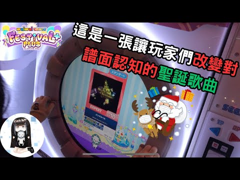 【maimai DX Festival PLUS】讓玩家們改變對譜面的認知的聖誕歌曲!! ジングルベル expert 不專業手元