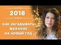 Хитрости и правила, как загадывать желание на Новый год и как его встречать, чтобы год был успешным