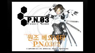 피엔쓰리#2/P.N.03/ピーエヌスリー/NITENDO GAMECUBE/닌텐도 게임큐브/오아