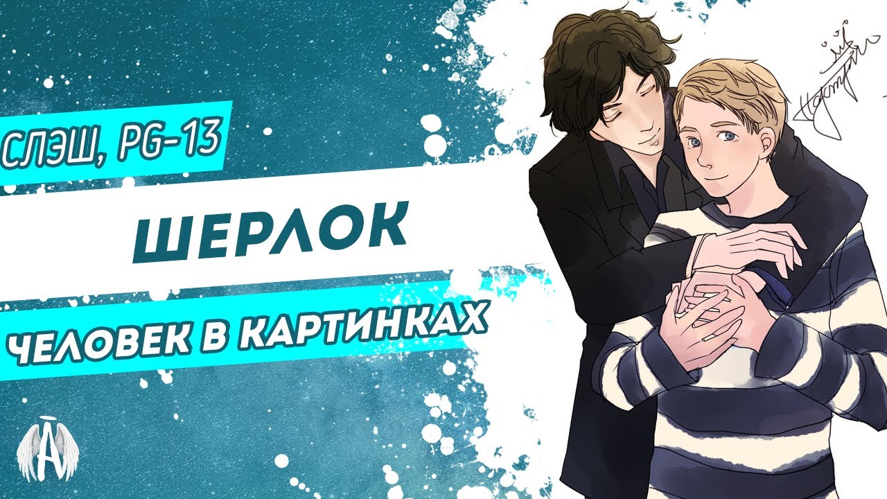 Шерлок: Человек в картинках / Озвучка фанфика