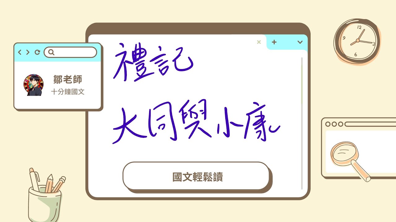 【鄒老師十分鐘國文輕鬆讀】禮記＿大同與小康