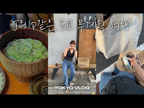 J의 P같은 도쿄 무계획 여행에 쇼핑 내기를 곁들인 브이로그!