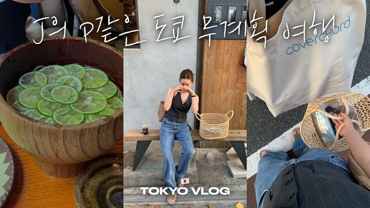 J의 P같은 도쿄 무계획 여행에 쇼핑 내기를 곁들인 브이로그!