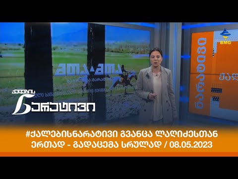 #ქალებისნარატივი გვანცა ლაღიძესთან ერთად - გადაცემა სრულად / 08.05.2023