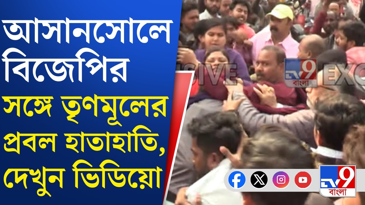 Asansol MLA, SIR Form 7 Case: BJP-র থেকে ফর্ম ৭ ছিনিয়ে নিয়ে ছিঁড়ে, পুড়িয়ে ফেলল তৃণমূল | TV9 Bangla