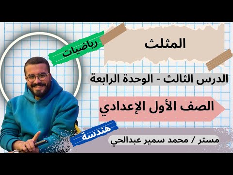 مجموع زوايا المثلث وأنواعه شرح كامل لطلاب الصف الأول الإعدادي مستر محمد سمير عبدالحي