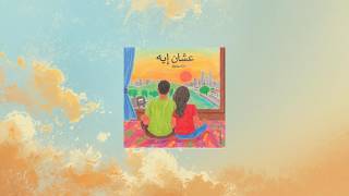 Download Lagu Hawas - Ashan Eh | هوس - عشان ايه MP3