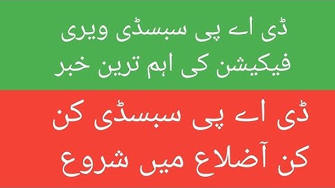 dap subsidy verification important update || dap verification news || dap latest update