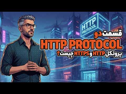 آموزش پروتکل HTTP - آشنایی با پروتکل HTTP و HTTPS | قسمت 2
