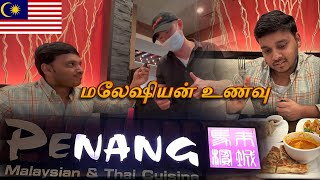 பினாங்கு சாப்பாடு 🤤 Penang Malaysian Food Review | Tamil IN EDISON NEWJERSEY [USA] ANNAMALAI VIEWS