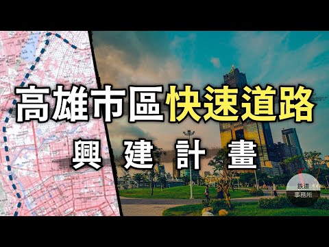 為什麼高雄市區沒有快速道路？其實過去的規劃超神！ ft. 高屏第二快速公路 │ 鐵道事務所