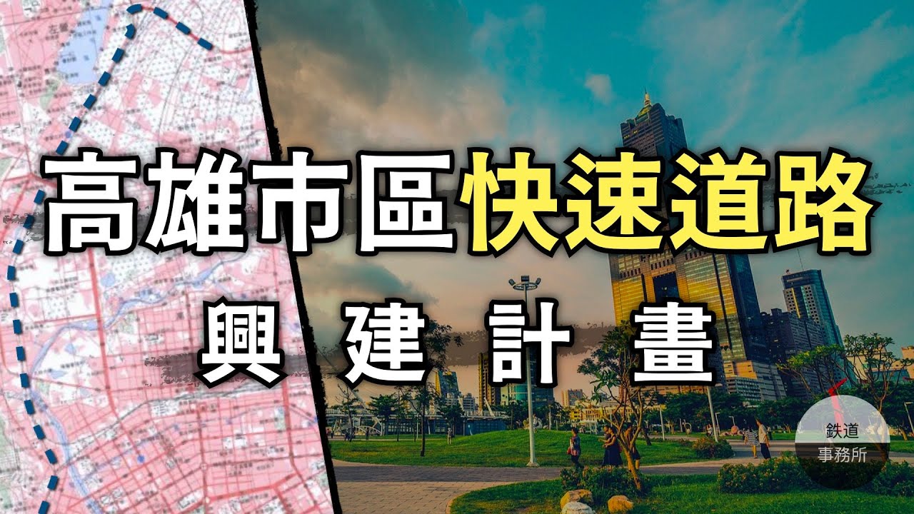 為什麼高雄市區沒有快速道路?其實過去的規劃超神! ft. 高屏第二快速公路 │ 鐵道事務所 縮圖