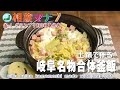 【相葉マナブ】釜-1 グランプリNEO岐阜代表「岐阜名物合体釜飯」Gifu specialty union kamameshi