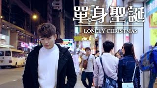 [MiHK] 《單身聖誕》Lonely Christmas 微電影