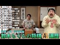 【将棋二段】空気階段・鈴木もぐらの将棋人生