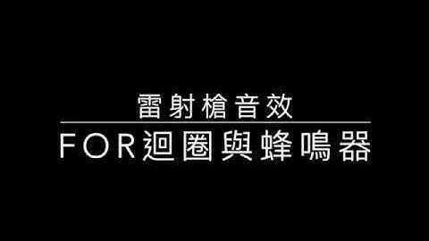 Arduino 8 蜂鳴器音效與for迴圈