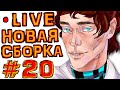 St. СУББОТНИЙ СТРИМ #20 НОВАЯ СБОРКА (создание +тест)