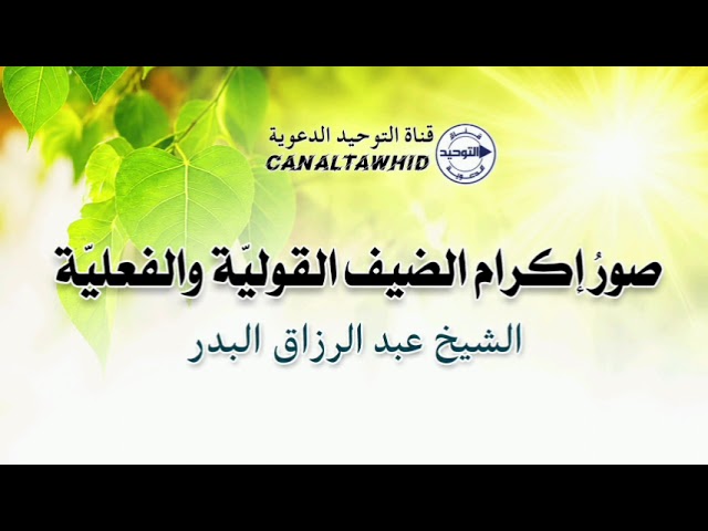 صورُ إكرام الضيف القوليّة والفعليّة | الشيخ عبد الرزاق البدر