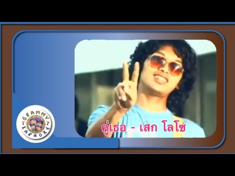 คาราโอเกะ คู่เธอ (Koo-Tur) เสก โลโซ | Karaoke MV