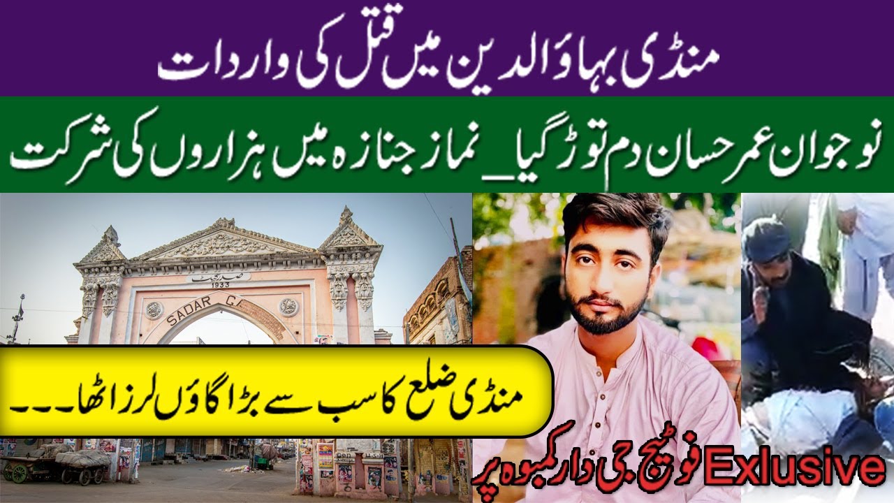 Murder incident in Mandi Bahauddin | منڈی بہاوالدین میں قتل کی واردات