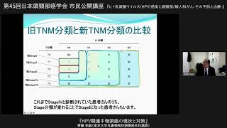 ヒトパピローマウィルス（HPV)関連中咽頭癌の現状と対策　第45回日本頭頸部癌学会　市民公開講座