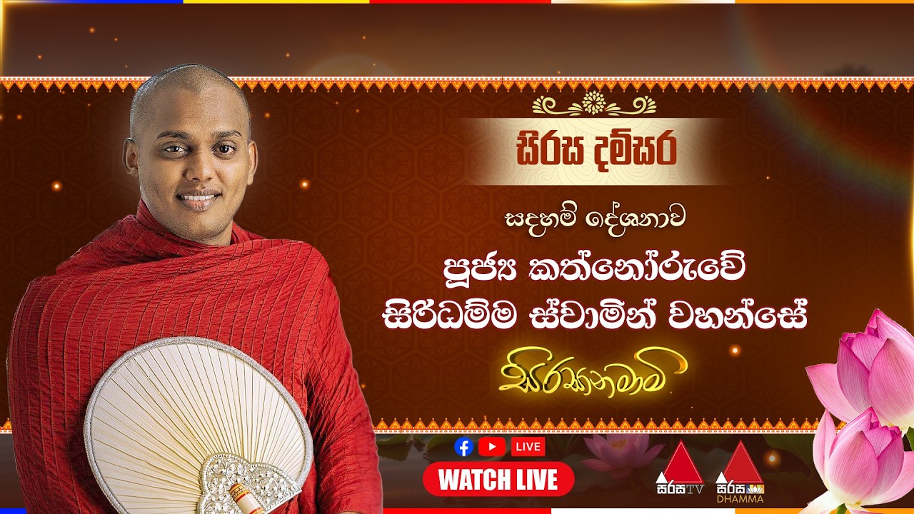 🔴 LIVE | අධි වෙසක් පුන් පොහෝ දා සිරස දම්සර - පූජ්‍ය කත්නෝරුවේ සිරිධම්ම ස්වාමීන්වහන්සේ ☸️