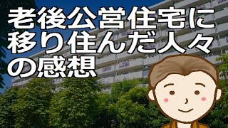 老後に公営住宅に移り住んだ人々の感想　安価な家賃と快適な住環境のいいとこ取りで快適な第二の人生を by 新貧乏ながら気楽な人生TV 135,550 views 1 month ago 12 minutes, 57 seconds