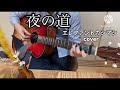 夜の道 / エレファントカシマシ cover