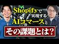 【Shopify×AI】エージェンティックコマース導入の壁「データ連携」をどう乗り越える？解決策『CoreLink』を徹底解説！