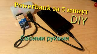 Как сделать PowerBank