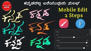 ಕನ್ನಡ Attractive ಬರಹಗಳು | stylish Fonts in Mobile  | Mobile Tutorial | Infinite Painter | Pixellab screenshot 5