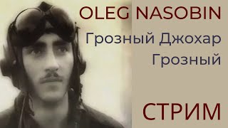 Новейшая История Чеченского Народа глазами постороннего.   Олег Насобин.